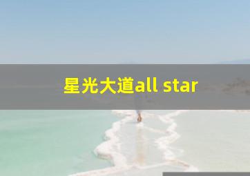 星光大道all star